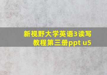 新视野大学英语3读写教程第三册ppt u5